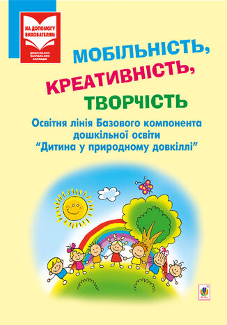 &#x041c;&#x043e;&#x0431;&#x0456;&#x043b;&#x044c;&#x043d;&#x0456;&#x0441;&#x0442;&#x044c;, &#x043a;&#x0440;&#x0435;&#x0430;&#x0442;&#x0438;&#x0432;&#x043d;&#x0456;&#x0441;&#x0442;&#x044c;, &#x0442;&#x0432;&#x043e;&#x0440;&#x0447;&#x0456;&#x0441;&#x0442;&#x044c; &#x0406;&#x0440;&#x0438;&#x043d;&#x0430; &#x0410;&#x043d;&#x0442;&#x043e;&#x043d;&#x044e;&#x043a; - okladka książki