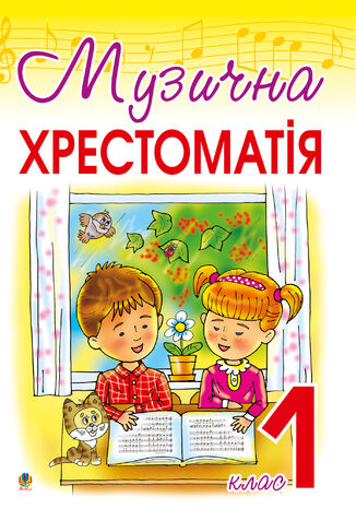 &#x041c;&#x0443;&#x0437;&#x0438;&#x0447;&#x043d;&#x0430; &#x0445;&#x0440;&#x0435;&#x0441;&#x0442;&#x043e;&#x043c;&#x0430;&#x0442;&#x0456;&#x044f;: 1 &#x043a;&#x043b;&#x0430;&#x0441; &#x041e;&#x043a;&#x0441;&#x0430;&#x043d;&#x0430; &#x0413;&#x0443;&#x043c;&#x0456;&#x043d;&#x0441;&#x044c;&#x043a;&#x0430;, &#x0406;&#x043d;&#x043d;&#x0430; &#x041e;&#x043f;&#x0430;&#x043d;&#x0430;&#x0441;&#x0435;&#x0446;&#x044c; - okladka książki