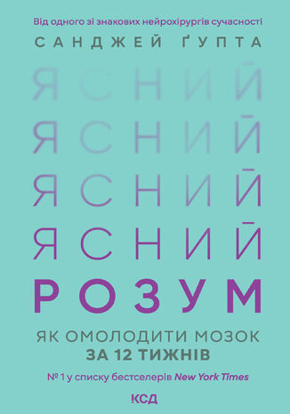 &#x042f;&#x0441;&#x043d;&#x0438;&#x0439; &#x0440;&#x043e;&#x0437;&#x0443;&#x043c;. &#x042f;&#x043a; &#x043e;&#x043c;&#x043e;&#x043b;&#x043e;&#x0434;&#x0438;&#x0442;&#x0438; &#x043c;&#x043e;&#x0437;&#x043e;&#x043a; &#x0437;&#x0430; 12 &#x0442;&#x0438;&#x0436;&#x043d;&#x0456;&#x0432; &#x0421;&#x0430;&#x043d;&#x0434;&#x0436;&#x0435;&#x0439; &#x0490;&#x0443;&#x043f;&#x0442;&#x0430; - okladka książki