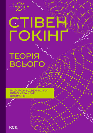 &#x0422;&#x0435;&#x043e;&#x0440;&#x0456;&#x044f; &#x0432;&#x0441;&#x044c;&#x043e;&#x0433;&#x043e; &#x0421;&#x0442;&#x0456;&#x0432;&#x0435;&#x043d; &#x0413;&#x043e;&#x043a;&#x0456;&#x043d;&#x0491; - okladka książki