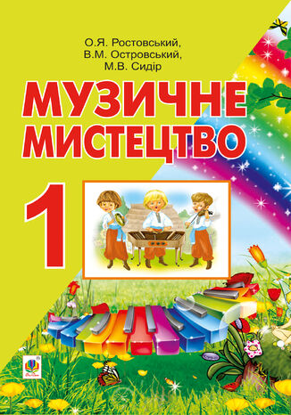 &#x041c;&#x0443;&#x0437;&#x0438;&#x0447;&#x043d;&#x0435; &#x043c;&#x0438;&#x0441;&#x0442;&#x0435;&#x0446;&#x0442;&#x0432;&#x043e;. &#x041f;&#x0456;&#x0434;&#x0440;&#x0443;&#x0447;&#x043d;&#x0438;&#x043a; &#x0434;&#x043b;&#x044f; 1 &#x043a;&#x043b;&#x0430;&#x0441;&#x0443;. &#x0412;&#x043e;&#x043b;&#x043e;&#x0434;&#x0438;&#x043c;&#x0438;&#x0440; &#x041e;&#x0441;&#x0442;&#x0440;&#x043e;&#x0432;&#x0441;&#x044c;&#x043a;&#x0438;&#x0439;, &#x041e;&#x043b;&#x0435;&#x043a;&#x0441;&#x0430;&#x043d;&#x0434;&#x0440; &#x0420;&#x043e;&#x0441;&#x0442;&#x043e;&#x0432;&#x0441;&#x044c;&#x043a;&#x0438;&#x0439;, &#x041c;&#x0430;&#x0440;&#x044f;&#x043d; &#x0421;&#x0438;&#x0434;&#x0456;&#x0440; - okladka książki