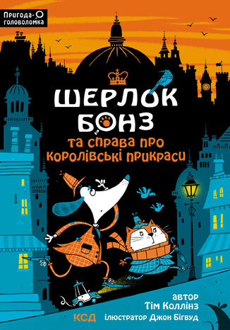 &#x0428;&#x0435;&#x0440;&#x043b;&#x043e;&#x043a; &#x0411;&#x043e;&#x043d;&#x0437; &#x0442;&#x0430; c&#x043f;&#x0440;&#x0430;&#x0432;&#x0430; &#x043f;&#x0440;&#x043e; &#x043a;&#x043e;&#x0440;&#x043e;&#x043b;&#x0456;&#x0432;&#x0441;&#x044c;&#x043a;&#x0456; &#x043f;&#x0440;&#x0438;&#x043a;&#x0440;&#x0430;&#x0441;&#x0438;. &#x041a;&#x043d;&#x0438;&#x0433;&#x0430; 1 &#x0422;&#x0456;&#x043c; &#x041a;&#x043e;&#x043b;&#x043b;&#x0456;&#x043d;&#x0437; - okladka książki