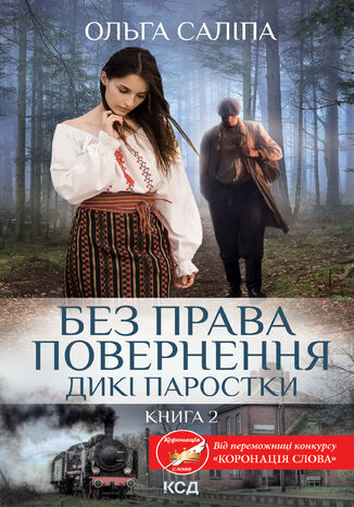 &#x0411;&#x0435;&#x0437; &#x043f;&#x0440;&#x0430;&#x0432;&#x0430; &#x043f;&#x043e;&#x0432;&#x0435;&#x0440;&#x043d;&#x0435;&#x043d;&#x043d;&#x044f;. &#x0414;&#x0438;&#x043a;&#x0456; &#x043f;&#x0430;&#x0440;&#x043e;&#x0441;&#x0442;&#x043a;&#x0438;. &#x041a;&#x043d;&#x0438;&#x0433;&#x0430; 2 &#x041e;&#x043b;&#x044c;&#x0433;&#x0430; &#x0421;&#x0430;&#x043b;&#x0438;&#x043f;&#x0430; - okladka książki