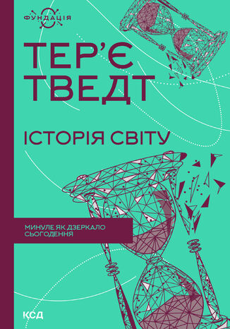 &#x0406;&#x0441;&#x0442;&#x043e;&#x0440;&#x0456;&#x044f; &#x0441;&#x0432;&#x0456;&#x0442;&#x0443;. &#x041c;&#x0438;&#x043d;&#x0443;&#x043b;&#x0435; &#x044f;&#x043a; &#x0434;&#x0437;&#x0435;&#x0440;&#x043a;&#x0430;&#x043b;&#x043e; &#x0441;&#x044c;&#x043e;&#x0433;&#x043e;&#x0434;&#x0435;&#x043d;&#x043d;&#x044f; &#x0422;&#x0435;&#x0440;2019&#x0454; &#x0422;&#x0432;&#x0435;&#x0434;&#x0442; - okladka książki