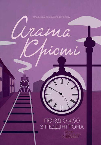 &#x041f;&#x043e;&#x0457;&#x0437;&#x0434; &#x043e; 4:50 &#x0437; &#x041f;&#x0435;&#x0434;&#x0434;&#x0456;&#x043d;&#x0491;&#x0442;&#x043e;&#x043d;&#x0430; &#x0410;&#x0491;&#x0430;&#x0442;&#x0430; &#x041a;&#x0440;&#x0456;&#x0441;&#x0442;&#x0456; - okladka książki