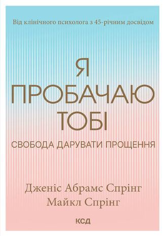 &#x042f; &#x043f;&#x0440;&#x043e;&#x0431;&#x0430;&#x0447;&#x0430;&#x044e; &#x0442;&#x043e;&#x0431;&#x0456;. &#x0421;&#x0432;&#x043e;&#x0431;&#x043e;&#x0434;&#x0430; &#x0434;&#x0430;&#x0440;&#x0443;&#x0432;&#x0430;&#x0442;&#x0438; &#x043f;&#x0440;&#x043e;&#x0449;&#x0435;&#x043d;&#x043d;&#x044f; &#x0414;&#x0436;&#x0435;&#x043d;&#x0456;&#x0441; &#x0410;&#x0431;&#x0440;&#x0430;&#x043c;&#x0441; &#x0421;&#x043f;&#x0440;&#x0456;&#x043d;&#x0433; - okladka książki