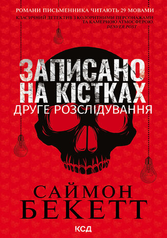 &#x0417;&#x0430;&#x043f;&#x0438;&#x0441;&#x0430;&#x043d;&#x043e; &#x043d;&#x0430; &#x043a;&#x0456;&#x0441;&#x0442;&#x043a;&#x0430;&#x0445;. &#x0414;&#x0440;&#x0443;&#x0433;&#x0435; &#x0440;&#x043e;&#x0437;&#x0441;&#x043b;&#x0456;&#x0434;&#x0443;&#x0432;&#x0430;&#x043d;&#x043d;&#x044f; &#x0421;&#x0430;&#x0439;&#x043c;&#x043e;&#x043d; &#x0411;&#x0435;&#x043a;&#x0435;&#x0442;&#x0442; - okladka książki