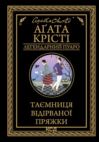 &#x0422;&#x0430;&#x0454;&#x043c;&#x043d;&#x0438;&#x0446;&#x044f; &#x0432;&#x0456;&#x0434;&#x0456;&#x0440;&#x0432;&#x0430;&#x043d;&#x043e;&#x0457; &#x043f;&#x0440;&#x044f;&#x0436;&#x043a;&#x0438; &#x0410;&#x0491;&#x0430;&#x0442;&#x0430; &#x041a;&#x0440;&#x0456;&#x0441;&#x0442;&#x0456; - okladka książki