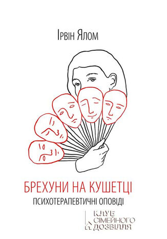 &#x0411;&#x0440;&#x0435;&#x0445;&#x0443;&#x043d;&#x0438; &#x043d;&#x0430; &#x043a;&#x0443;&#x0448;&#x0435;&#x0442;&#x0446;&#x0456;. &#x041f;&#x0441;&#x0438;&#x0445;&#x043e;&#x0442;&#x0435;&#x0440;&#x0430;&#x043f;&#x0435;&#x0432;&#x0442;&#x0438;&#x0447;&#x043d;&#x0456; &#x043e;&#x043f;&#x043e;&#x0432;&#x0456;&#x0434;&#x0456; &#x0406;&#x0440;&#x0432;&#x0456;&#x043d; &#x042f;&#x043b;&#x043e;&#x043c; - okladka książki