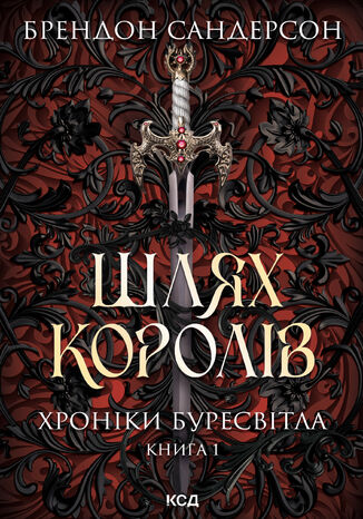 &#x0428;&#x043b;&#x044f;&#x0445; &#x043a;&#x043e;&#x0440;&#x043e;&#x043b;&#x0456;&#x0432;. &#x0425;&#x0440;&#x043e;&#x043d;&#x0456;&#x043a;&#x0438; &#x0411;&#x0443;&#x0440;&#x0435;&#x0441;&#x0432;&#x0456;&#x0442;&#x043b;&#x0430;. &#x041a;&#x043d;&#x0438;&#x0433;&#x0430; 1 &#x0411;&#x0440;&#x0435;&#x043d;&#x0434;&#x043e;&#x043d; &#x0421;&#x0430;&#x043d;&#x0434;&#x0435;&#x0440;&#x0441;&#x043e;&#x043d; - okladka książki