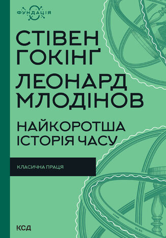 &#x041d;&#x0430;&#x0439;&#x043a;&#x043e;&#x0440;&#x043e;&#x0442;&#x0448;&#x0430; &#x0456;&#x0441;&#x0442;&#x043e;&#x0440;&#x0456;&#x044f; &#x0447;&#x0430;&#x0441;&#x0443; &#x0421;&#x0442;&#x0456;&#x0432;&#x0435;&#x043d; &#x0413;&#x043e;&#x043a;&#x0456;&#x043d;&#x0491;, &#x041b;&#x0435;&#x043e;&#x043d;&#x0430;&#x0440;&#x0434; &#x041c;&#x043b;&#x043e;&#x0434;&#x0456;&#x043d;&#x043e;&#x0432; - okladka książki