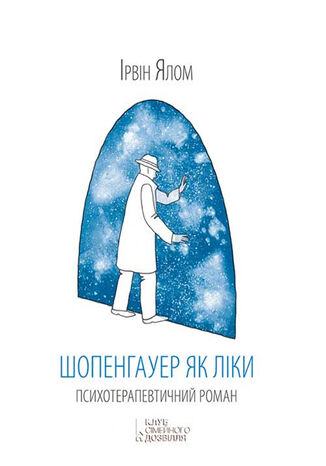 &#x0428;&#x043e;&#x043f;&#x0435;&#x043d;&#x0433;&#x0430;&#x0443;&#x0435;&#x0440; &#x044f;&#x043a; &#x043b;&#x0456;&#x043a;&#x0438; &#x0406;&#x0440;&#x0432;&#x0456;&#x043d; &#x042f;&#x043b;&#x043e;&#x043c; - okladka książki