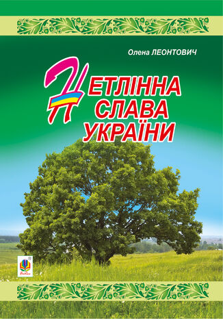 &#x041d;&#x0435;&#x0442;&#x043b;&#x0456;&#x043d;&#x043d;&#x0430; &#x0441;&#x043b;&#x0430;&#x0432;&#x0430; &#x0423;&#x043a;&#x0440;&#x0430;&#x0457;&#x043d;&#x0438; &#x041e;&#x043b;&#x0435;&#x043d;&#x0430; &#x041b;&#x0435;&#x043e;&#x043d;&#x0442;&#x043e;&#x0432;&#x0438;&#x0447; - okladka książki