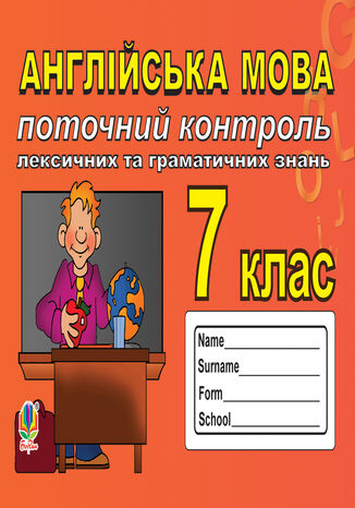 &#x041f;&#x043e;&#x0442;&#x043e;&#x0447;&#x043d;&#x0438;&#x0439; &#x043a;&#x043e;&#x043d;&#x0442;&#x0440;&#x043e;&#x043b;&#x044c; &#x043b;&#x0435;&#x043a;&#x0441;&#x0438;&#x0447;&#x043d;&#x0438;&#x0445; &#x0442;&#x0430; &#x0433;&#x0440;&#x0430;&#x043c;&#x0430;&#x0442;&#x0438;&#x0447;&#x043d;&#x0438;&#x0445; &#x0437;&#x043d;&#x0430;&#x043d;&#x044c; &#x0437; &#x0430;&#x043d;&#x0433;&#x043b;&#x0456;&#x0439;&#x0441;&#x044c;&#x043a;&#x043e;&#x0457; &#x043c;&#x043e;&#x0432;&#x0438;, 7 &#x043a;&#x043b;&#x0430;&#x0441;. &#x0421;&#x0432;&#x0456;&#x0442;&#x043b;&#x0430;&#x043d;&#x0430; &#x0417;&#x0430;&#x0439;&#x043a;&#x043e;&#x0432;&#x0441;&#x044c;&#x043a;&#x0456; - okladka książki