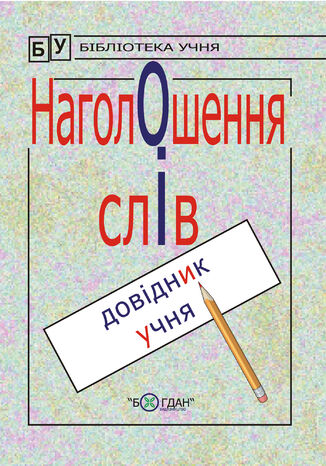 &#x041d;&#x0430;&#x0433;&#x043e;&#x043b;&#x043e;&#x0448;&#x0435;&#x043d;&#x043d;&#x044f; &#x0441;&#x043b;&#x0456;&#x0432;. &#x0414;&#x043e;&#x0432;&#x0456;&#x0434;&#x043d;&#x0438;&#x043a; &#x0443;&#x0447;&#x043d;&#x044f;. &#x0413;&#x0430;&#x043b;&#x0438;&#x043d;&#x0430; &#x0414;&#x043e;&#x043c;&#x0430;&#x0440;&#x0435;&#x0446;&#x044c;&#x043a;&#x0430; - okladka książki