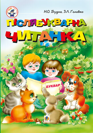 &#x041f;&#x0456;&#x0441;&#x043b;&#x044f;&#x0431;&#x0443;&#x043a;&#x0432;&#x0430;&#x0440;&#x043d;&#x0430; &#x0447;&#x0438;&#x0442;&#x0430;&#x043d;&#x043a;&#x0430; &#x041d;&#x0430;&#x0442;&#x0430;&#x043b;&#x0456;&#x044f; &#x0411;&#x0443;&#x0434;&#x043d;&#x0430;, &#x0417;&#x043e;&#x044f; &#x0413;&#x043e;&#x043b;&#x043e;&#x0432;&#x043a;&#x043e; - okladka książki