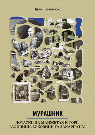 &#x041c;&#x0443;&#x0440;&#x0430;&#x0448;&#x043d;&#x0438;&#x043a;. &#x041d;&#x043e;&#x0442;&#x0430;&#x0442;&#x043a;&#x0438; &#x043d;&#x0430; &#x043c;&#x0430;&#x043d;&#x0436;&#x0435;&#x0442;&#x0430;&#x0445; &#x0456;&#x0441;&#x0442;&#x043e;&#x0440;&#x0456;&#x0457; &#x0413;&#x0430;&#x043b;&#x0438;&#x0447;&#x0438;&#x043d;&#x0438;, &#x0411;&#x0443;&#x043a;&#x043e;&#x0432;&#x0438;&#x043d;&#x0438; &#x0442;&#x0430; &#x0417;&#x0430;&#x043a;&#x0430;&#x0440;&#x043f;&#x0430;&#x0442;&#x0442;&#x044f; &#x0406;&#x0432;&#x0430;&#x043d; &#x0413;&#x043e;&#x043c;&#x0435;&#x043d;&#x044e;&#x043a; - okladka książki