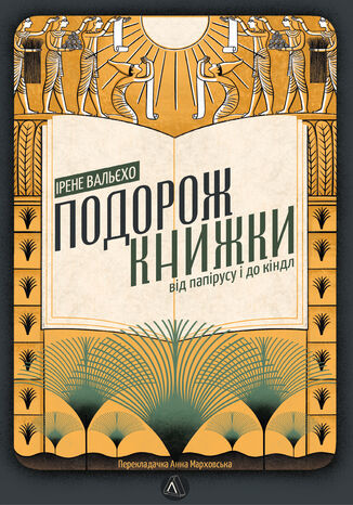 &#x041f;&#x043e;&#x0434;&#x043e;&#x0440;&#x043e;&#x0436; &#x043a;&#x043d;&#x0438;&#x0436;&#x043a;&#x0438;. &#x0412;&#x0456;&#x0434; &#x043f;&#x0430;&#x043f;&#x0456;&#x0440;&#x0443;&#x0441;&#x0443; &#x0434;&#x043e; &#x043a;&#x0456;&#x043d;&#x0434;&#x043b;&#x0430; &#x0406;&#x0440;&#x0435;&#x043d;&#x0435; &#x0412;&#x0430;&#x043b;&#x044c;&#x0454;&#x0445;&#x043e; - okladka książki