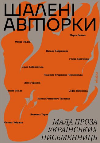 &#x0428;&#x0430;&#x043b;&#x0435;&#x043d;&#x0456; &#x0430;&#x0432;&#x0442;&#x043e;&#x0440;&#x043a;&#x0438;. &#x041c;&#x0430;&#x043b;&#x0430; &#x043f;&#x0440;&#x043e;&#x0437;&#x0430; &#x0443;&#x043a;&#x0440;&#x0430;&#x0457;&#x043d;&#x0441;&#x044c;&#x043a;&#x0438;&#x0445; &#x043f;&#x0438;&#x0441;&#x044c;&#x043c;&#x0435;&#x043d;&#x043d;&#x0438;&#x0446;&#x044c; &#x041c;&#x0430;&#x0440;&#x043a;&#x043e; &#x0412;&#x043e;&#x0432;&#x0447;&#x043e;&#x043a;, &#x041e;&#x043b;&#x044c;&#x0433;&#x0430; &#x041a;&#x043e;&#x0431;&#x0438;&#x043b;&#x044f;&#x043d;&#x0441;&#x044c;&#x043a;&#x0430;, &#x041d;&#x0430;&#x0442;&#x0430;&#x043b;&#x044f; &#x041a;&#x043e;&#x0431;&#x0440;&#x0438;&#x043d;&#x0441;&#x044c;&#x043a;&#x0430;, &#x041e;&#x043b;&#x0435;&#x043d;&#x0430; &#x041f;&#x0447;&#x0456;&#x043b;&#x043a;&#x0430;, &#x0423;&#x043b;&#x044f;&#x043d;&#x0430; &#x041a;&#x0440;&#x0430;&#x0432;&#x0447;&#x0435;&#x043d;&#x043a;&#x043e;, &#x041b;&#x0435;&#x0441;&#x044f; &#x0423;&#x043a;&#x0440;&#x0430;&#x0457;&#x043d;&#x043a;&#x0430;, &#x0421;&#x043e;&#x0444;&#x0456;&#x044f; &#x042f;&#x0431;&#x043b;&#x043e;&#x043d;&#x0441;&#x044c;&#x043a;&#x0430;, &#x0406;&#x0440;&#x0438;&#x043d;&#x0430; &#x0412;&#x0456;&#x043b;&#x044c;&#x0434;&#x0435;, &#x041b;&#x044e;&#x0434;&#x043c;&#x0438;&#x043b;&#x0430; &#x0421;&#x0442;&#x0430;&#x0440;&#x0438;&#x0446;&#x044c;&#x043a;&#x0430;-&#x0427;&#x0435;&#x0440;&#x043d;&#x044f;&#x0445;&#x0456;&#x0432;&#x0441;&#x044c;&#x043a;&#x0430;, &#x041d;&#x0430;&#x0442;&#x0430;&#x043b;&#x044f; &#x0420;&#x043e;&#x043c;&#x0430;&#x043d;&#x043e;&#x0432;&#x0438;&#x0447;-&#x0422;&#x043a;&#x0430;&#x0447;&#x0435;&#x043d;&#x043a;&#x043e;, &#x041b;&#x044e;&#x0434;&#x043c;&#x0438;&#x043b;&#x0430; &#x0422;&#x0430;&#x0440;&#x0430;&#x043d;, &#x041e;&#x043a;&#x0441;&#x0430;&#x043d;&#x0430; &#x0417;&#x0430;&#x0431;&#x0443;&#x0436;&#x043a;&#x043e; - okladka książki