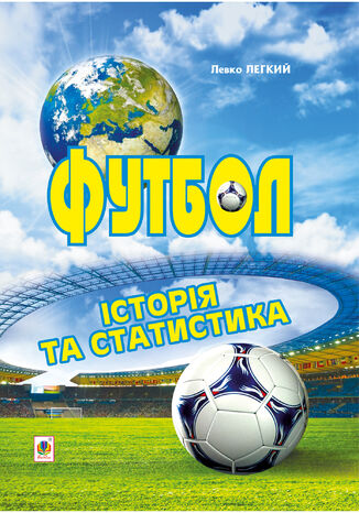 &#x0424;&#x0443;&#x0442;&#x0431;&#x043e;&#x043b;. &#x0406;&#x0441;&#x0442;&#x043e;&#x0440;&#x0456;&#x044f; &#x0442;&#x0430; &#x0441;&#x0442;&#x0430;&#x0442;&#x0438;&#x0441;&#x0442;&#x0438;&#x043a;&#x0430;. &#x0415;&#x043d;&#x0446;&#x0438;&#x043a;&#x043b;&#x043e;&#x043f;&#x0435;&#x0434;&#x0438;&#x0447;&#x043d;&#x0438;&#x0439; &#x0434;&#x043e;&#x0432;&#x0456;&#x0434;&#x043d;&#x0438;&#x043a; &#x041b;&#x0435;&#x0432; &#x041b;&#x0435;&#x0433;&#x043a;&#x0438;&#x0439; - okladka książki