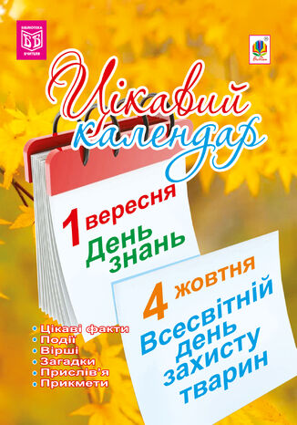 &#x0426;&#x0456;&#x043a;&#x0430;&#x0432;&#x0438;&#x0439; &#x043a;&#x0430;&#x043b;&#x0435;&#x043d;&#x0434;&#x0430;&#x0440;. &#x043f;&#x043e;&#x0441;&#x0456;&#x0431;&#x043d;&#x0438;&#x043a; &#x0434;&#x043b;&#x044f; &#x0432;&#x0447;&#x0438;&#x0442;&#x0435;&#x043b;&#x044f; &#x0413;&#x0430;&#x043b;&#x0438;&#x043d;&#x0430; &#x0414;&#x0435;&#x043c;&#x043a;&#x0456;&#x0432; - okladka książki