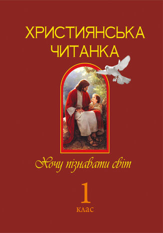 &#x0425;&#x0440;&#x0438;&#x0441;&#x0442;&#x0438;&#x044f;&#x043d;&#x0441;&#x044c;&#x043a;&#x0430; &#x0447;&#x0438;&#x0442;&#x0430;&#x043d;&#x043a;&#x0430;. 1 &#x043a;&#x043b;&#x0430;&#x0441;. &#x0425;&#x043e;&#x0447;&#x0443; &#x043f;&#x0456;&#x0437;&#x043d;&#x0430;&#x0432;&#x0430;&#x0442;&#x0438; &#x0441;&#x0432;&#x0456;&#x0442;. &#x041e;&#x043b;&#x044c;&#x0433;&#x0430; &#x0417;&#x043e;&#x043b;&#x043e;&#x0442;&#x043d;&#x0438;&#x043a; - okladka książki