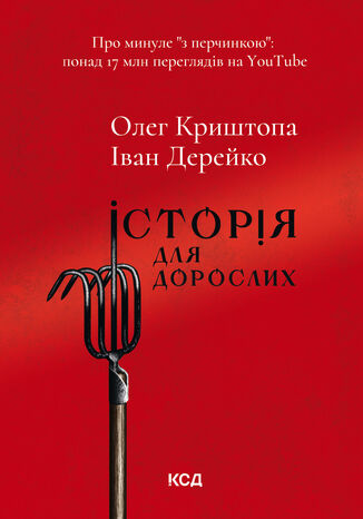 &#x0406;&#x0441;&#x0442;&#x043e;&#x0440;&#x0456;&#x044f; &#x0434;&#x043b;&#x044f; &#x0434;&#x043e;&#x0440;&#x043e;&#x0441;&#x043b;&#x0438;&#x0445; &#x041e;&#x043b;&#x0435;&#x0433; &#x041a;&#x0440;&#x0438;&#x0448;&#x0442;&#x043e;&#x043f;&#x0430;, &#x0406;&#x0432;&#x0430;&#x043d; &#x0414;&#x0435;&#x0440;&#x0435;&#x0439;&#x043a;&#x043e; - okladka książki