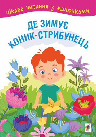 &#x0414;&#x0435; &#x0437;&#x0438;&#x043c;&#x0443;&#x0454; &#x043a;&#x043e;&#x043d;&#x0438;&#x043a;-&#x0441;&#x0442;&#x0440;&#x0438;&#x0431;&#x0443;&#x043d;&#x0435;&#x0446;&#x044c;. &#x043a;&#x0430;&#x0437;&#x043a;&#x0438;, &#x043e;&#x043f;&#x043e;&#x0432;&#x0456;&#x0434;&#x0430;&#x043d;&#x043d;&#x044f;. &#x0426;&#x0456;&#x043a;&#x0430;&#x0432;&#x0435; &#x0447;&#x0438;&#x0442;&#x0430;&#x043d;&#x043d;&#x044f; &#x0437; &#x043c;&#x0430;&#x043b;&#x044e;&#x043d;&#x043a;&#x0430;&#x043c;&#x0438; &#1075;&#1088;&#1091;&#1082;&#1086;&#1074;&#1072; &#1088;&#1086;&#1073;&#1086;&#1090;&#1072;&#1077; - okladka książki