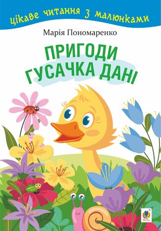 &#x041f;&#x0440;&#x0438;&#x0433;&#x043e;&#x0434;&#x0438; &#x0433;&#x0443;&#x0441;&#x0430;&#x0447;&#x043a;&#x0430; &#x0414;&#x0430;&#x043d;&#x0456;. &#x0426;&#x0456;&#x043a;&#x0430;&#x0432;&#x0435; &#x0447;&#x0438;&#x0442;&#x0430;&#x043d;&#x043d;&#x044f; &#x0437; &#x043c;&#x0430;&#x043b;&#x044e;&#x043d;&#x043a;&#x0430;&#x043c;&#x0438; &#x041c;&#x0430;&#x0440;&#x0456;&#x044f; &#x041f;&#x043e;&#x043d;&#x043e;&#x043c;&#x0430;&#x0440;&#x0435;&#x043d;&#x043a;&#x043e; - okladka książki