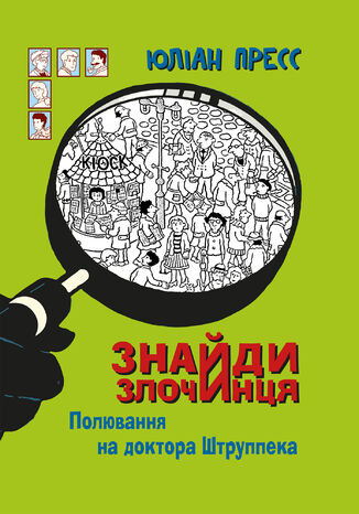 &#x0417;&#x043d;&#x0430;&#x0439;&#x0434;&#x0438; &#x0417;&#x043b;&#x043e;&#x0447;&#x0438;&#x043d;&#x0446;&#x044f;, &#x041f;&#x043e;&#x043b;&#x044e;&#x0432;&#x0430;&#x043d;&#x043d;&#x044f; &#x043d;&#x0430; &#x0434;&#x043e;&#x043a;&#x0442;&#x043e;&#x0440;&#x0430; &#x0428;&#x0442;&#x0440;&#x0443;&#x043f;&#x043f;&#x0435;&#x043a;&#x0430;. &#x0437;&#x0431;&#x0456;&#x0440;&#x043a;&#x0430; &#x0434;&#x0435;&#x0442;&#x0435;&#x043a;&#x0442;&#x0438;&#x0432;&#x043d;&#x0438;&#x0445; &#x0456;&#x0441;&#x0442;&#x043e;&#x0440;&#x0456;&#x0439; &#x042e;&#x043b;&#x0456;&#x0430;&#x043d; &#x041f;&#x0440;&#x0435;&#x0441;&#x0441; - okladka książki