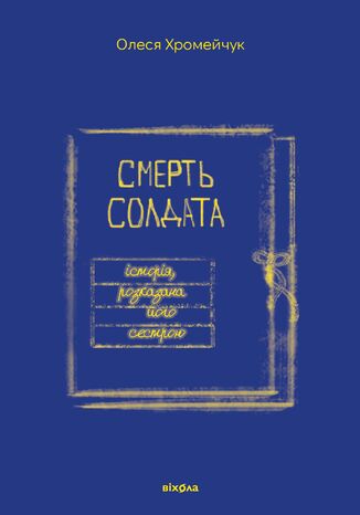 &#x0421;&#x043c;&#x0435;&#x0440;&#x0442;&#x044c; &#x0441;&#x043e;&#x043b;&#x0434;&#x0430;&#x0442;&#x0430;. &#x0406;&#x0441;&#x0442;&#x043e;&#x0440;&#x0456;&#x044f;, &#x0440;&#x043e;&#x0437;&#x043a;&#x0430;&#x0437;&#x0430;&#x043d;&#x0430; &#x0439;&#x043e;&#x0433;&#x043e; &#x0441;&#x0435;&#x0441;&#x0442;&#x0440;&#x043e;&#x044e; &#x041e;&#x043b;&#x0435;&#x0441;&#x044f; &#x0425;&#x0440;&#x043e;&#x043c;&#x0435;&#x0439;&#x0447;&#x0443;&#x043a; - okladka książki