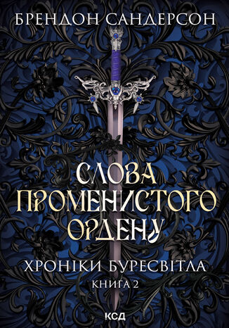 &#x0421;&#x043b;&#x043e;&#x0432;&#x0430; &#x041f;&#x0440;&#x043e;&#x043c;&#x0435;&#x043d;&#x0438;&#x0441;&#x0442;&#x043e;&#x0433;&#x043e; &#x043e;&#x0440;&#x0434;&#x0435;&#x043d;&#x0443;. &#x0425;&#x0440;&#x043e;&#x043d;&#x0456;&#x043a;&#x0438; &#x0411;&#x0443;&#x0440;&#x0435;&#x0441;&#x0432;&#x0456;&#x0442;&#x043b;&#x0430;. &#x041a;&#x043d;&#x0438;&#x0433;&#x0430; 2 &#x0411;&#x0440;&#x0435;&#x043d;&#x0434;&#x043e;&#x043d; &#x0421;&#x0430;&#x043d;&#x0434;&#x0435;&#x0440;&#x0441;&#x043e;&#x043d; - okladka książki