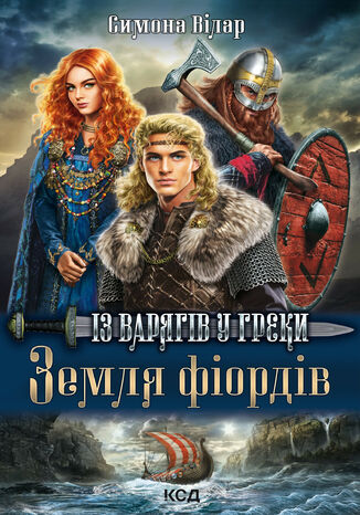 &#x0417;&#x0435;&#x043c;&#x043b;&#x044f; &#x0444;&#x0456;&#x043e;&#x0440;&#x0434;&#x0456;&#x0432;. &#x0406;&#x0437; &#x0432;&#x0430;&#x0440;&#x044f;&#x0433;&#x0456;&#x0432; &#x0443; &#x0433;&#x0440;&#x0435;&#x043a;&#x0438;. &#x041a;&#x043d;&#x0438;&#x0433;&#x0430; 1 &#x0421;&#x0438;&#x043c;&#x043e;&#x043d;&#x0430; &#x0412;&#x0456;&#x043b;&#x0430;&#x0440; - okladka książki