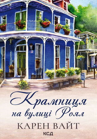 &#x041a;&#x0440;&#x0430;&#x043c;&#x043d;&#x0438;&#x0446;&#x044f; &#x043d;&#x0430; &#x0432;&#x0443;&#x043b;&#x0438;&#x0446;&#x0456; &#x0420;&#x043e;&#x044f;&#x043b;. &#x041a;&#x043d;&#x0438;&#x0433;&#x0430; 1 &#x041a;&#x0430;&#x0440;&#x0435;&#x043d; &#x0412;&#x0430;&#x0439;&#x0442; - okladka książki