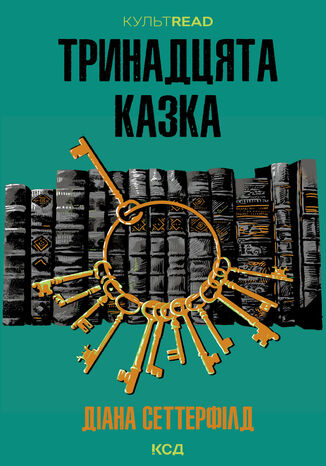 &#x0422;&#x0440;&#x0438;&#x043d;&#x0430;&#x0434;&#x0446;&#x044f;&#x0442;&#x0430; &#x043a;&#x0430;&#x0437;&#x043a;&#x0430; &#x0414;&#x0456;&#x0430;&#x043d;&#x0430; &#x0421;&#x0435;&#x0442;&#x0442;&#x0435;&#x0440;&#x0444;&#x0456;&#x043b;&#x0434; - okladka książki