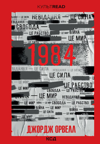 1984. &#x041a;&#x043e;&#x043b;&#x0433;&#x043e;&#x0441;&#x043f; &#x0442;&#x0432;&#x0430;&#x0440;&#x0438;&#x043d; &#x0414;&#x0436;&#x043e;&#x0440;&#x0434;&#x0436; &#x041e;&#x0440;&#x0432;&#x0435;&#x043b;&#x043b; - okladka książki