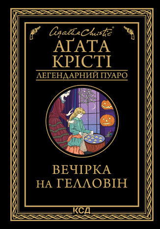 &#x0412;&#x0435;&#x0447;&#x0456;&#x0440;&#x043a;&#x0430; &#x043d;&#x0430; &#x0413;&#x0435;&#x043b;&#x043b;&#x043e;&#x0432;&#x0456;&#x043d; &#x0410;&#x0491;&#x0430;&#x0442;&#x0430; &#x041a;&#x0440;&#x0456;&#x0441;&#x0442;&#x0456; - okladka książki