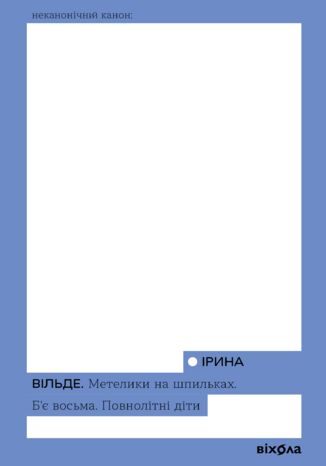 &#x041c;&#x0435;&#x0442;&#x0435;&#x043b;&#x0438;&#x043a;&#x0438; &#x043d;&#x0430; &#x0448;&#x043f;&#x0438;&#x043b;&#x044c;&#x043a;&#x0430;&#x0445;. &#x0411;&#x0454; &#x0432;&#x043e;&#x0441;&#x044c;&#x043c;&#x0430;. &#x041f;&#x043e;&#x0432;&#x043d;&#x043e;&#x043b;&#x0456;&#x0442;&#x043d;&#x0456; &#x0434;&#x0456;&#x0442;&#x0438; &#x0406;&#x0440;&#x0438;&#x043d;&#x0430; &#x0412;&#x0456;&#x043b;&#x044c;&#x0434;&#x0435; - okladka książki