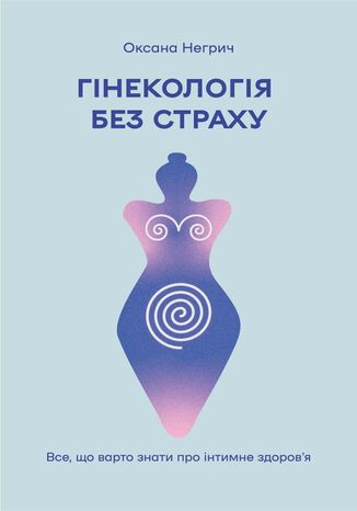 &#x0413;&#x0456;&#x043d;&#x0435;&#x043a;&#x043e;&#x043b;&#x043e;&#x0433;&#x0456;&#x044f; &#x0431;&#x0435;&#x0437; &#x0441;&#x0442;&#x0440;&#x0430;&#x0445;&#x0443;. &#x0412;&#x0441;&#x0435;, &#x0449;&#x043e; &#x0432;&#x0430;&#x0440;&#x0442;&#x043e; &#x0437;&#x043d;&#x0430;&#x0442;&#x0438; &#x043f;&#x0440;&#x043e; &#x0456;&#x043d;&#x0442;&#x0438;&#x043c;&#x043d;&#x0435; &#x0437;&#x0434;&#x043e;&#x0440;&#x043e;&#x0432;&#x044f; &#x041e;&#x043a;&#x0441;&#x0430;&#x043d;&#x0430; &#x041d;&#x0435;&#x0433;&#x0440;&#x0438;&#x0447; - okladka książki