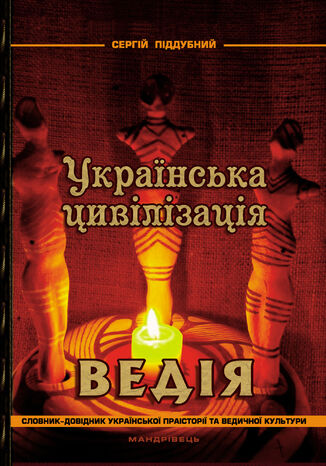 &#x0423;&#x043a;&#x0440;&#x0430;&#x0457;&#x043d;&#x0441;&#x044c;&#x043a;&#x0430; &#x0446;&#x0438;&#x0432;&#x0456;&#x043b;&#x0456;&#x0437;&#x0430;&#x0446;&#x0456;&#x044f;. &#x0412;&#x0435;&#x0434;&#x0456;&#x044f; &#x0421;&#x0435;&#x0440;&#x0433;&#x0456;&#x0439; &#x041f;&#x0456;&#x0434;&#x0434;&#x0443;&#x0431;&#x043d;&#x0438;&#x0439; - okladka książki