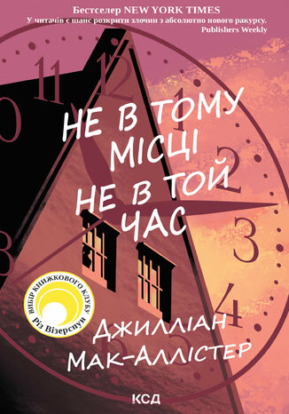 &#x041d;&#x0435; &#x0432; &#x0442;&#x043e;&#x043c;&#x0443; &#x043c;&#x0456;&#x0441;&#x0446;&#x0456; &#x043d;&#x0435; &#x0432; &#x0442;&#x043e;&#x0439; &#x0447;&#x0430;&#x0441; &#x0414;&#x0436;&#x0438;&#x043b;&#x043b;&#x0456;&#x0430;&#x043d; &#x041c;&#x0430;&#x043a;-&#x0410;&#x043b;&#x043b;&#x0456;&#x0441;&#x0442;&#x0435;&#x0440; - okladka książki