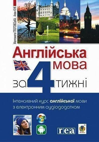 &#x0410;&#x043d;&#x0433;&#x043b;&#x0456;&#x0439;&#x0441;&#x044c;&#x043a;&#x0430; &#x043c;&#x043e;&#x0432;&#x0430; &#x0437;&#x0430; 4 &#x0442;&#x0438;&#x0436;&#x043d;&#x0456;. &#x0406;&#x043d;&#x0442;&#x0435;&#x043d;&#x0441;&#x0438;&#x0432;&#x043d;&#x0438;&#x0439; &#x043a;&#x0443;&#x0440;&#x0441; &#x0430;&#x043d;&#x0433;&#x043b;&#x0456;&#x0439;&#x0441;&#x044c;&#x043a;&#x043e;&#x0457; &#x043c;&#x043e;&#x0432;&#x0438; &#x0437; &#x0435;&#x043b;&#x0435;&#x043a;&#x0442;&#x0440;&#x043e;&#x043d;&#x043d;&#x0438;&#x043c; &#x0430;&#x0443;&#x0434;&#x0456;&#x043e;&#x0434;&#x043e;&#x0434;&#x0430;&#x0442;&#x043a;&#x043e;&#x043c; &#x041c;. &#x0413;&#x043b;&#x043e;&#x0433;&#x043e;&#x0432;&#x0441;&#x044c;&#x043a;&#x0430; - okladka książki