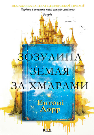 &#x0417;&#x043e;&#x0437;&#x0443;&#x043b;&#x0438;&#x043d;&#x0430; &#x0437;&#x0435;&#x043c;&#x043b;&#x044f; &#x0437;&#x0430; &#x0445;&#x043c;&#x0430;&#x0440;&#x0430;&#x043c;&#x0438; &#x0415;&#x043d;&#x0442;&#x043e;&#x043d;&#x0456; &#x0414;&#x043e;&#x0440;&#x0440; - okladka książki