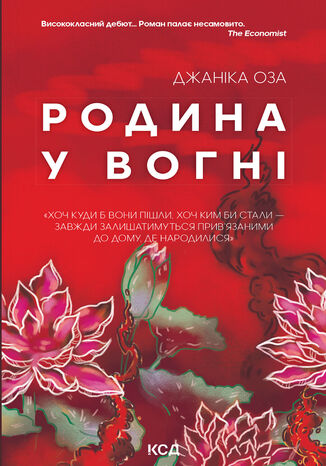 &#x0420;&#x043e;&#x0434;&#x0438;&#x043d;&#x0430; &#x0443; &#x0432;&#x043e;&#x0433;&#x043d;&#x0456; &#x0414;&#x0436;&#x0430;&#x043d;&#x0456;&#x043a;&#x0430; &#x041e;&#x0437;&#x0430; - okladka książki