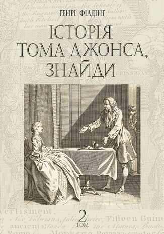 &#x0406;&#x0441;&#x0442;&#x043e;&#x0440;&#x0456;&#x044f; &#x0422;&#x043e;&#x043c;&#x0430; &#x0414;&#x0436;&#x043e;&#x043d;&#x0441;&#x0430;, &#x0437;&#x043d;&#x0430;&#x0439;&#x0434;&#x0438;. &#x0440;&#x043e;&#x043c;&#x0430;&#x043d; &#x0443; 2 &#x0442;. &#x0422;. 2 &#x0413;&#x0435;&#x043d;&#x0440;&#x0456; &#x0424;&#x0456;&#x043b;&#x0434;&#x0456;&#x043d;&#x0491; - okladka książki