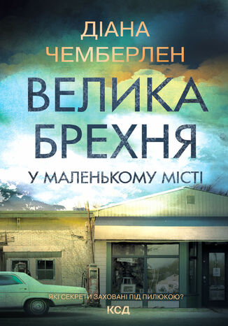 &#x0412;&#x0435;&#x043b;&#x0438;&#x043a;&#x0430; &#x0431;&#x0440;&#x0435;&#x0445;&#x043d;&#x044f; &#x0443; &#x043c;&#x0430;&#x043b;&#x0435;&#x043d;&#x044c;&#x043a;&#x043e;&#x043c;&#x0443; &#x043c;&#x0456;&#x0441;&#x0442;&#x0456; &#x0414;&#x0456;&#x0430;&#x043d;&#x0430; &#x0427;&#x0435;&#x043c;&#x0431;&#x0435;&#x0440;&#x043b;&#x0435;&#x043d; - okladka książki