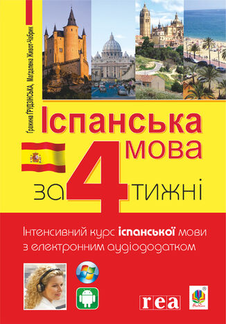 &#x0406;&#x0441;&#x043f;&#x0430;&#x043d;&#x0441;&#x044c;&#x043a;&#x0430; &#x0437;&#x0430; 4 &#x0442;&#x0438;&#x0436;&#x043d;&#x0456;. &#x0406;&#x043d;&#x0442;&#x0435;&#x043d;&#x0441;&#x0438;&#x0432;&#x043d;&#x0438;&#x0439; &#x043a;&#x0443;&#x0440;&#x0441; &#x0456;&#x0441;&#x043f;&#x0430;&#x043d;&#x0441;&#x044c;&#x043a;&#x043e;&#x0457; &#x043c;&#x043e;&#x0432;&#x0438; &#x0437; &#x0435;&#x043b;&#x0435;&#x043a;&#x0442;&#x0440;&#x043e;&#x043d;&#x043d;&#x0438;&#x043c; &#x0430;&#x0443;&#x0434;&#x0456;&#x043e;&#x0434;&#x043e;&#x0434;&#x0430;&#x0442;&#x043a;&#x043e;&#x043c; &#x0413;&#x0440;&#x0430;&#x0436;&#x0438;&#x043d;&#x0430; &#x0413;&#x0440;&#x0443;&#x0434;&#x0437;&#x0456;&#x043d;&#x0441;&#x044c;&#x043a;&#x0430;, &#x041c;&#x0430;&#x0433;&#x0434;&#x0430;&#x043b;&#x0435;&#x043d;&#x0430; &#x0416;&#x0438;&#x0432;&#x043e;&#x0442;-&#x0427;&#x0430;&#x0431;&#x0440;&#x0438;&#x043a; - okladka książki