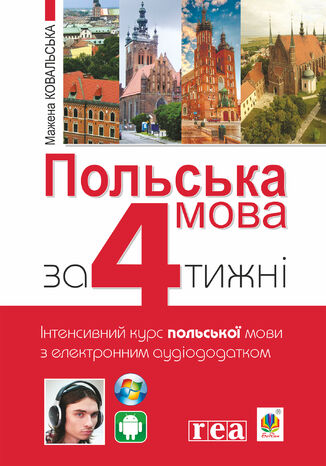 &#x041f;&#x043e;&#x043b;&#x044c;&#x0441;&#x044c;&#x043a;&#x0430; &#x043c;&#x043e;&#x0432;&#x0430; &#x0437;&#x0430; 4 &#x0442;&#x0438;&#x0436;&#x043d;&#x0456;. &#x0406;&#x043d;&#x0442;&#x0435;&#x043d;&#x0441;&#x0438;&#x0432;&#x043d;&#x0438;&#x0439; &#x043a;&#x0443;&#x0440;&#x0441; &#x043f;&#x043e;&#x043b;&#x044c;&#x0441;&#x044c;&#x043a;&#x043e;&#x0457; &#x043c;&#x043e;&#x0432;&#x0438; &#x0437; &#x0435;&#x043b;&#x0435;&#x043a;&#x0442;&#x0440;&#x043e;&#x043d;&#x043d;&#x0438;&#x043c; &#x0430;&#x0443;&#x0434;&#x0456;&#x043e;&#x0434;&#x043e;&#x0434;&#x0430;&#x0442;&#x043a;&#x043e;&#x043c; &#x041c;&#x0430;&#x0436;&#x0435;&#x043d;&#x0430; &#x041a;&#x043e;&#x0432;&#x0430;&#x043b;&#x044c;&#x0441;&#x044c;&#x043a;&#x0430; - okladka książki