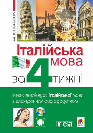 &#x0406;&#x0442;&#x0430;&#x043b;&#x0456;&#x0439;&#x0441;&#x044c;&#x043a;&#x0430; &#x043c;&#x043e;&#x0432;&#x0430; &#x0437;&#x0430; 4 &#x0442;&#x0438;&#x0436;&#x043d;&#x0456;. &#x0406;&#x043d;&#x0442;&#x0435;&#x043d;&#x0441;&#x0438;&#x0432;&#x043d;&#x0438;&#x0439; &#x043a;&#x0443;&#x0440;&#x0441; &#x0456;&#x0442;&#x0430;&#x043b;&#x0456;&#x0439;&#x0441;&#x044c;&#x043a;&#x043e;&#x0457; &#x043c;&#x043e;&#x0432;&#x0438; &#x0437; &#x0435;&#x043b;&#x0435;&#x043a;&#x0442;&#x0440;&#x043e;&#x043d;&#x043d;&#x0438;&#x043c; &#x0430;&#x0443;&#x0434;&#x0456;&#x043e;&#x0434;&#x043e;&#x0434;&#x0430;&#x0442;&#x043a;&#x043e;&#x043c; &#x0410;&#x043d;&#x043d;&#x0430; &#x041e;&#x043f;&#x043e;&#x043b;&#x044c;&#x0441;&#x044c;&#x043a;&#x0430;-&#x0412;&#x0430;&#x0448;&#x043a;&#x0435;&#x0432;&#x0438;&#x0447; - okladka książki