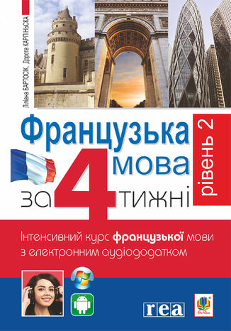 &#x0424;&#x0440;&#x0430;&#x043d;&#x0446;&#x0443;&#x0437;&#x044c;&#x043a;&#x0430; &#x0437;&#x0430; 4 &#x0442;&#x0438;&#x0436;&#x043d;&#x0456;. &#x0420;&#x0456;&#x0432;&#x0435;&#x043d;&#x044c; 2. &#x0406;&#x043d;&#x0442;&#x0435;&#x043d;&#x0441;&#x0438;&#x0432;&#x043d;&#x0438;&#x0439; &#x043a;&#x0443;&#x0440;&#x0441; &#x0444;&#x0440;&#x0430;&#x043d;&#x0446;&#x0443;&#x0437;&#x044c;&#x043a;&#x043e;&#x0457; &#x043c;&#x043e;&#x0432;&#x0438; &#x0437; &#x0435;&#x043b;&#x0435;&#x043a;&#x0442;&#x0440;&#x043e;&#x043d;&#x043d;&#x0438;&#x043c; &#x0430;&#x0443;&#x0434;&#x0456;&#x043e;&#x0434;&#x043e;&#x0434;&#x0430;&#x0442;&#x043a;&#x043e;&#x043c; &#x0414;&#x043e;&#x0440;&#x043e;&#x0442;&#x0430; &#x041a;&#x0430;&#x0440;&#x043f;&#x0456;&#x043d;&#x044c;&#x0441;&#x043a;&#x0430; - okladka książki